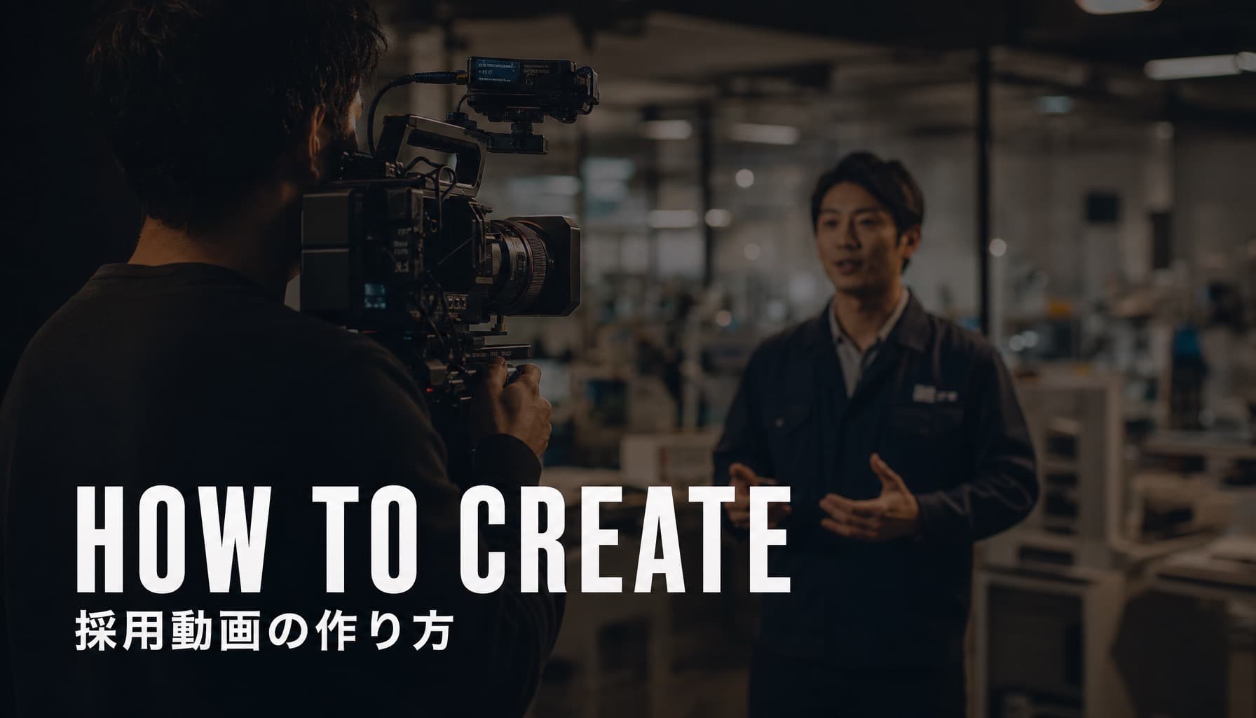 採用動画の作り方|制作の流れを大阪の映像制作会社が解説
